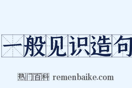 一般见识造句是什么意思的图片